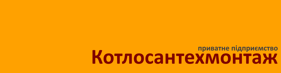 Котлосантехмонтаж